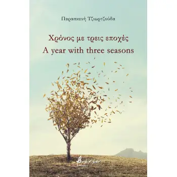 ΧΡΟΝΟΣ ΜΕ ΤΡΕΙΣ ΕΠΟΧΕΣ