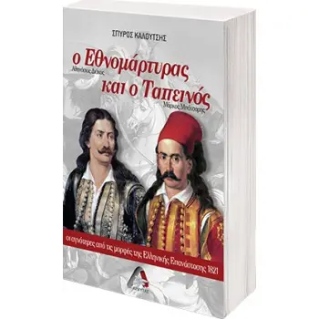 Ο ΕΘΝΟΜΑΡΤΥΡΑΣ ΚΑΙ Ο ΤΑΠΕΙΝΟΣ ΟΙ ΑΓΝΟΤΕΡΕΣ ΑΠΟ ΤΙΣ ΜΟΡΦΕΣ ΤΗΣ ΕΛΛΗΝΙΚΗΣ ΕΠΑΝΑΣΤΑΣΗΣ 1821