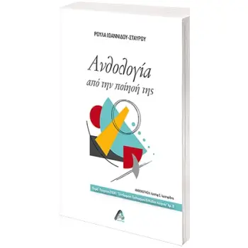 ΑΝΘΟΛΟΓΙΑ ΑΠΟ ΤΗΝ ΠΟΙΗΣΗ ΤΗΣ