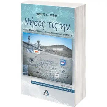 ΝΗΣΟΣ ΤΙΣ ΗΝ ΔΩΔΕΚΑ ΦΑΝΤΑΣΤΙΚΕΣ ΠΡΑΞΕΙΣ ΕΝΟΣ ΠΡΑΓΜΑΤΙΚΟΥ ΔΡΑΜΑΤΟΣ