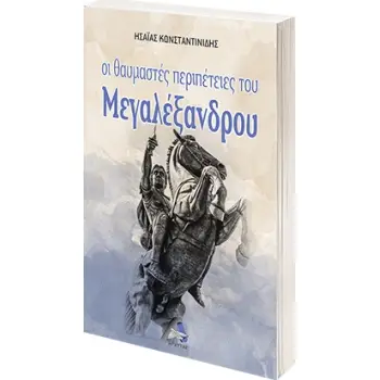 ΟΙ ΘΑΥΜΑΣΤΕΣ ΠΕΡΙΠΕΤΕΙΕΣ ΤΟΥ ΜΕΓΑΛΕΞΑΝΔΡΟΥ
