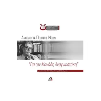 ΑΝΘΟΛΟΓΙΑ ΠΟΙΗΣΗΣ ΝΕΩΝ. ΓΙΑ ΤΟΝ ΜΑΝΟΛΗ ΑΝΑΓΝΩΣΤΑΚΗ