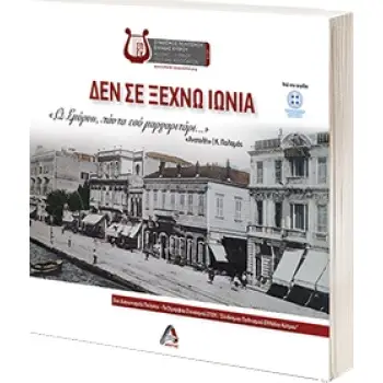 ΔΕΝ ΣΕ ΞΕΧΝΩ ΙΩΝΙΑ Ω ΣΜΥΡΝΗ, ΠΑΝΤΑ ΕΣΥ ΜΑΡΓΑΡΙΤΑΡΙ