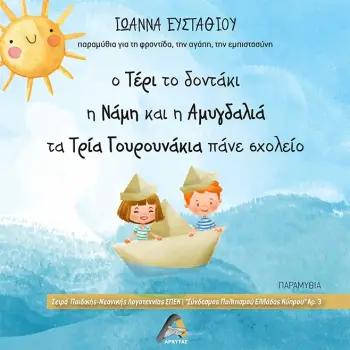 Ο ΤΕΡΙ ΤΟ ΔΟΝΤΑΚΙ. Η ΝΑΜΗ ΚΑΙ Η ΑΜΥΓΔΑΛΙΑ. ΤΑ ΤΡΙΑ ΓΟΥΡΟΥΝΑΚΙΑ ΠΑΝΕ ΣΧΟΛΕΙΟ ΠΑΡΑΜΥΘΙΑ ΓΙΑ ΤΗ ΦΡΟΝΤΙΔΑ, ΤΗΝ ΑΓΑΠΗ, ΤΗΝ ΕΜΠΙΣΤΟΣΥΝ