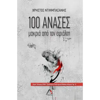 100 ΑΝΑΣΕΣ ΜΑΚΡΙΑ ΑΠΟ ΤΟΝ ΕΦΙΑΛΤΗ