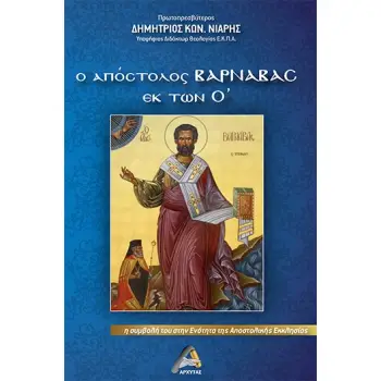 Ο ΑΠΟΣΤΟΛΟΣ ΒΑΡΝΑΒΑΣ ΕΚ ΤΩΝ Ο΄ Η ΣΥΜΒΟΛΗ ΤΟΥ ΣΤΗΝ ΕΝΟΤΗΤΑ ΤΗΣ ΑΠΟΣΤΟΛΙΚΗΣ ΕΚΚΛΗΣΙΑΣ