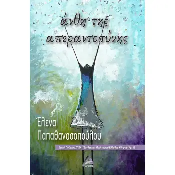 ΑΝΘΗ ΤΗΣ ΑΠΕΡΑΝΤΟΣΥΝΗΣ