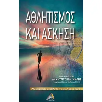 ΑΘΛΗΤΙΣΜΟΣ ΚΑΙ ΑΣΚΗΣΗ Ο ΧΡΙΣΤΙΑΝΙΣΜΟΣ ΩΣ ΑΘΛΗΤΗΣ ΣΤΗΝ ΨΥΧΗ ΚΑΙ ΤΟ ΣΩΜΑ