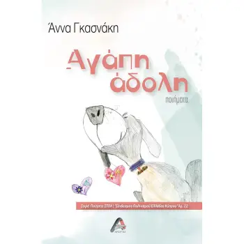 ΑΓΑΠΗ ΑΔΟΛΗ