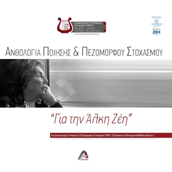 ΑΝΘΟΛΟΓΙΑ ΠΟΙΗΣΗΣ ΚΑΙ ΠΕΖΟΜΟΡΦΟΥ ΣΤΟΧΑΣΜΟΥ. ΓΙΑ ΤΗΝ ΑΛΚΗ ΖΕΗ