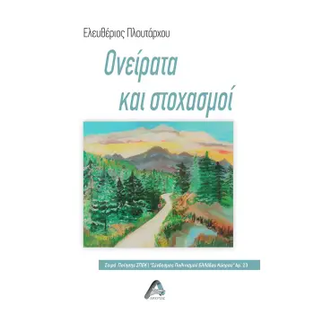 ΟΝΕΙΡΑΤΑ ΚΑΙ ΣΤΟΧΑΣΜΟΙ