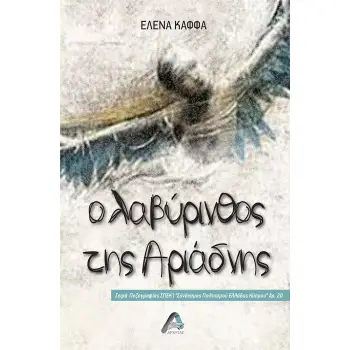 Ο ΛΑΒΥΡΙΝΘΟΣ ΤΗΣ ΑΡΙΑΔΝΗΣ
