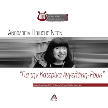 ΑΝΘΟΛΟΓΙΑ ΠΟΙΗΣΗΣ ΝΕΩΝ. ΓΙΑ ΤΗΝ ΚΑΤΕΡΙΝΑ ΑΓΓΕΛΑΚΗ-ΡΟΥΚ