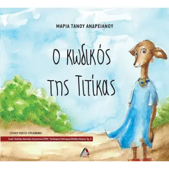 Ο ΚΩΔΙΚΟΣ ΤΗΣ ΤΙΤΙΚΑΣ