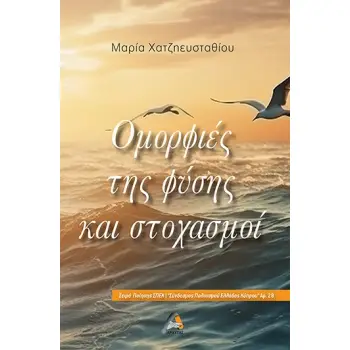 ΟΜΟΡΦΙΕΣ ΤΗΣ ΦΥΣΗΣ ΚΑΙ ΣΤΟΧΑΣΜΟΙ