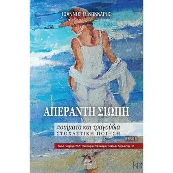 ΑΠΕΡΑΝΤΗ ΣΙΩΠΗ ΠΟΙΗΜΑΤΑ ΚΑΙ ΤΡΑΓΟΥΔΙΑ. ΣΤΟΧΑΣΤΙΚΗ ΠΟΙΗΣΗ. ΒΙΒΛΙΟ Β΄