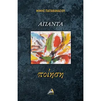 ΑΠΑΝΤΑ ΠΟΙΗΣΗ