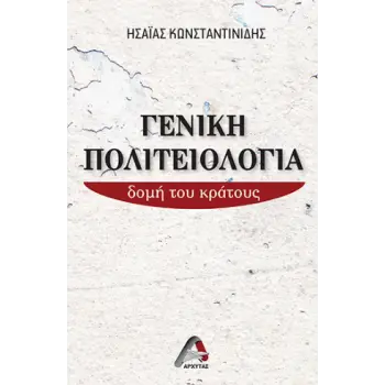 ΓΕΝΙΚΗ ΠΟΛΙΤΕΙΟΛΟΓΙΑ ΔΟΜΗ ΤΟΥ ΚΡΑΤΟΥΣ