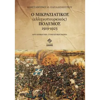 Ο ΜΙΚΡΑΣΙΑΤΙΚΟΣ (ΕΛΛΗΝΟΤΟΥΡΚΙΚΟΣ) ΠΟΛΕΜΟΣ 1919-1923 ΑΠΟ ΔΙΟΙΚΗΤΙΚΗ - ΣΤΡΑΤΙΩΤΙΚΗ ΣΚΟΠΙΑ