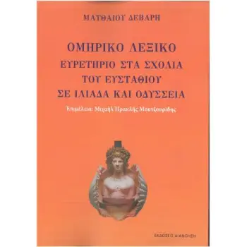ΟΜΗΡΙΚΟ ΛΕΞΙΚΟ ΕΥΡΕΤΗΡΙΟ ΣΤΑ ΣΧΟΛΙΑ ΤΟΥ ΕΥΣΤΑΘΙΟΥ ΣΕ ΙΛΙΑΔΑ ΚΑΙ ΟΔΥΣΣΕΙΑ