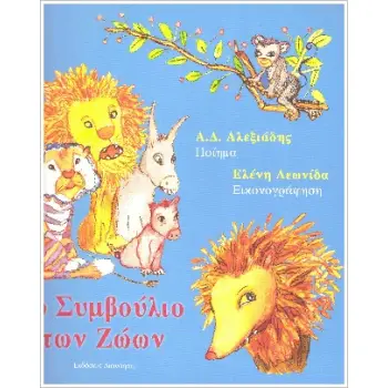 ΤΟ ΣΥΜΒΟΥΛΙΟ ΤΩΝ ΖΩΩΝ