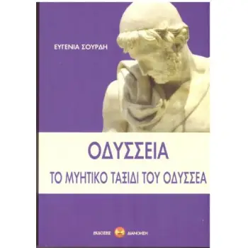 ΟΔΥΣΣΕΙΑ: ΤΟ ΜΥΗΤΙΚΟ ΤΑΞΙΔΙ ΤΟΥ ΟΔΥΣΣΕΑ
