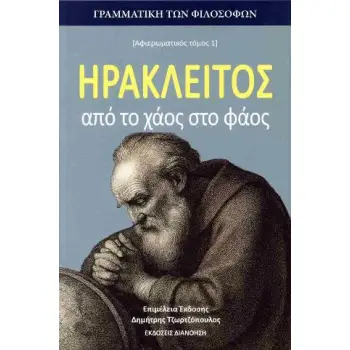 ΗΡΑΚΛΕΙΤΟΣ: ΑΠΟ ΤΟ ΧΑΟΣ ΣΤΟ ΦΑΟΣ