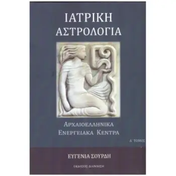 ΙΑΤΡΙΚΗ ΨΥΧΟΛΟΓΙΑ ΑΡΧΑΙΟΕΛΛΗΝΙΚΑ ΕΝΕΡΓΕΙΑΚΑ ΚΕΝΤΡΑ Ά ΤΟΜΟΣ