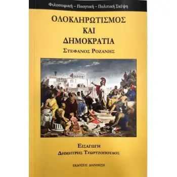 ΟΛΟΚΛΗΡΩΤΙΣΜΟΣ ΚΑΙ ΔΗΜΟΚΡΑΤΙΑ