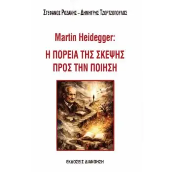 MARTIN HEIDEGGER: Η ΠΟΡΕΙΑ ΤΗΣ ΣΚΕΨΗΣ ΠΡΟΣ ΤΗΝ ΠΟΙΗΣΗ