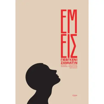 ΕΜΕΙΣ 2Η ΕΚΔΟΣΗ