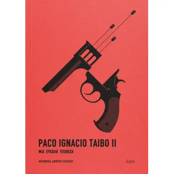 ΜΙΑ ΕΥΚΟΛΗ ΥΠΟΘΕΣΗ