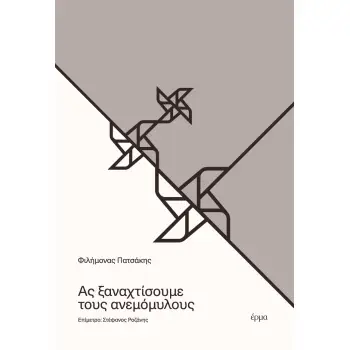 ΑΣ ΞΑΝΑΧΤΙΣΟΥΜΕ ΤΟΥΣ ΑΝΕΜΟΜΥΛΟΥΣ