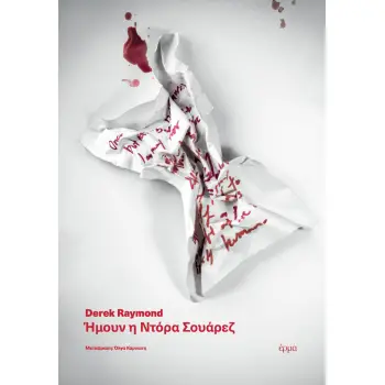 ΗΜΟΥΝ Η ΝΤΟΡΑ ΣΟΥΑΡΕΖ