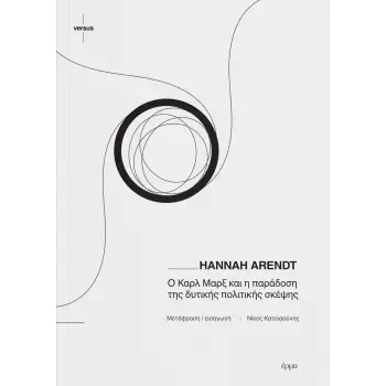 Ο ΚΑΡΛ ΜΑΡΞ ΚΑΙ Η ΠΑΡΑΔΟΣΗ ΤΗΣ ΔΥΤΙΚΗΣ ΠΟΛΙΤΙΚΗΣ ΣΚΕΨΗΣ