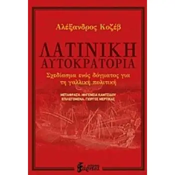 ΛΑΤΙΝΙΚΗ ΑΥΤΟΚΡΑΤΟΡΙΑ ΣΧΕΔΙΑΣΜΑ ΕΝΟΣ ΔΟΓΜΑΤΟΣ ΓΙΑ ΤΗ ΓΑΛΛΙΚΗ ΠΟΛΙΤΙΚΗ