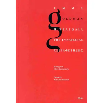 Η ΤΡΑΓΩΔΙΑ ΤΗΣ ΓΥΝΑΙΚΕΙΑΣ ΧΕΙΡΑΦΕΤΗΣΗΣ