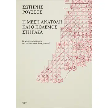 Η ΜΕΣΗ ΑΝΑΤΟΛΗ ΚΑΙ Ο ΠΟΛΕΜΟΣ ΣΤΗ ΓΑΖΑ