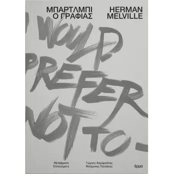 ΜΠΑΡΤΛΜΠΙ Ο ΓΡΑΦΙΑΣ