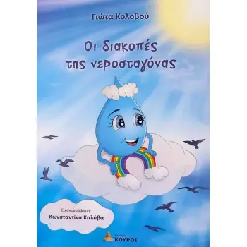ΟΙ ΔΙΑΚΟΠΕΣ ΤΗΣ ΝΕΡΟΣΤΑΓΟΝΑΣ