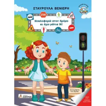 ΚΥΚΛΟΦΟΡΩ ΣΤΟΝ ΔΡΟΜΟ ΚΑΙ ΕΧΩ ΜΑΤΙΑ 14