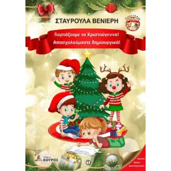 ΓΙΟΡΤΑΖΟΥΜΕ ΤΑ ΧΡΙΣΤΟΥΓΕΝΝΑ