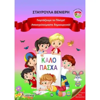 ΓΙΟΡΤΑΖΟΥΜΕ ΤΟ ΠΑΣΧΑ