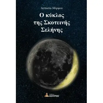 Ο ΚΥΚΛΟΣ ΤΗΣ ΣΚΟΤΕΙΝΗΣ ΣΕΛΗΝΗΣ
