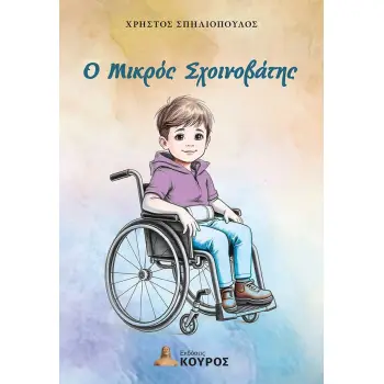 Ο ΜΙΚΡΟΣ ΣΧΟΙΝΟΒΑΤΗΣ