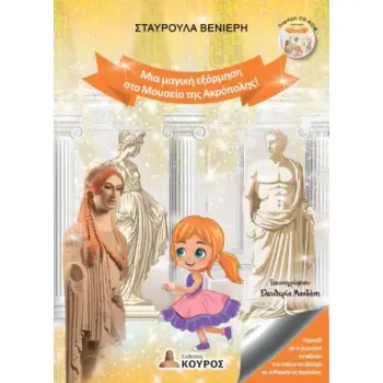 ΜΙΑ ΜΑΓΙΚΗ ΕΞΟΡΜΗΣΗ ΣΤΟ ΜΟΥΣΕΙΟ ΤΗΣ ΑΚΡΟΠΟΛΗΣ