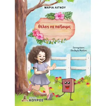 ΘΕΛΕΙΣ ΝΑ ΠΑΙΞΟΥΜΕ;