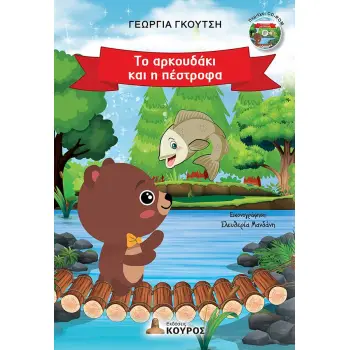 ΤΟ ΑΡΚΟΥΔΑΚΙ ΚΑΙ Η ΠΕΣΤΡΟΦΑ