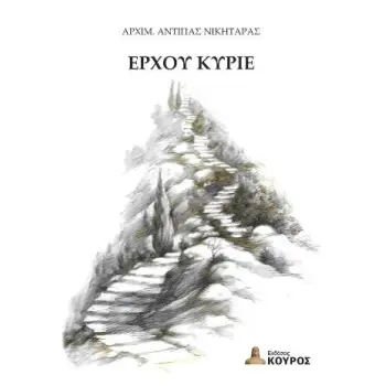 ΕΡΧΟΥ ΚΥΡΙΕ