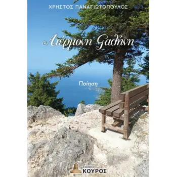 ΑΤΕΡΜΟΝΗ ΓΑΛΗΝΗ